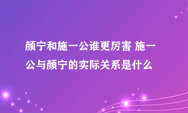 颜宁和施一公谁更厉害 施一公与颜宁的实际关系是什么