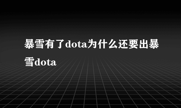 暴雪有了dota为什么还要出暴雪dota