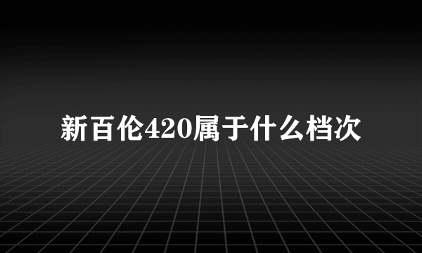 新百伦420属于什么档次