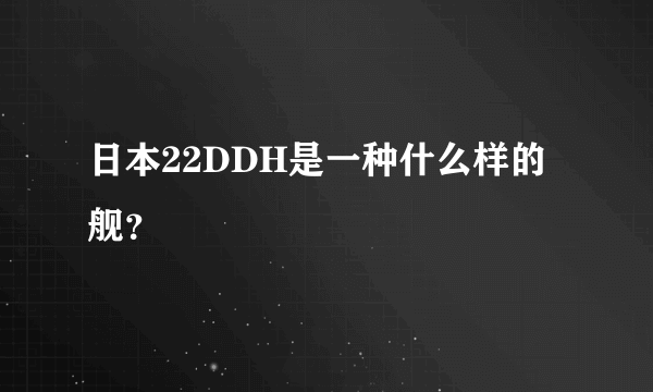 日本22DDH是一种什么样的舰？