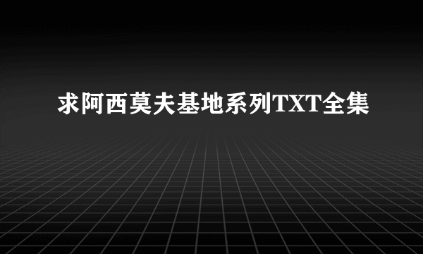 求阿西莫夫基地系列TXT全集