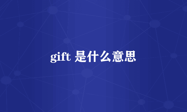 gift 是什么意思