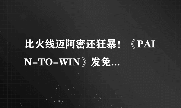 比火线迈阿密还狂暴！《PAIN-TO-WIN》发免费试玩demo!