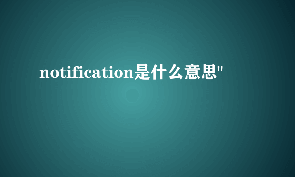 notification是什么意思