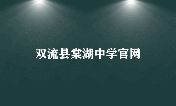 双流县棠湖中学官网