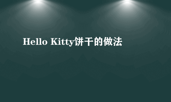 Hello Kitty饼干的做法