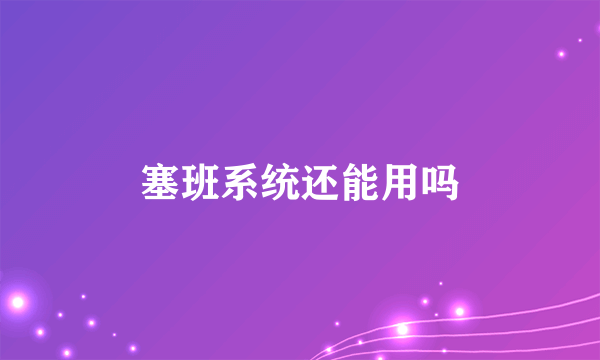 塞班系统还能用吗