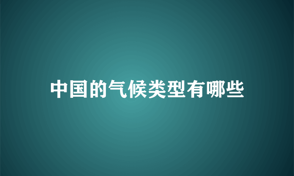 中国的气候类型有哪些