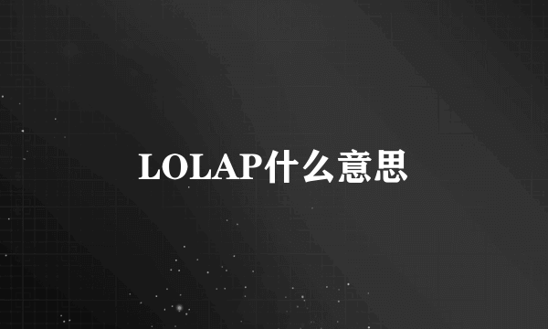 LOLAP什么意思