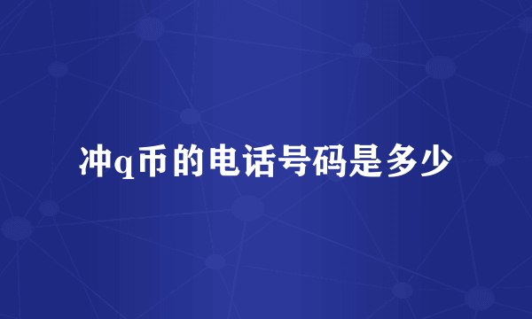 冲q币的电话号码是多少