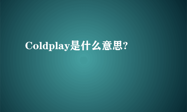 Coldplay是什么意思?