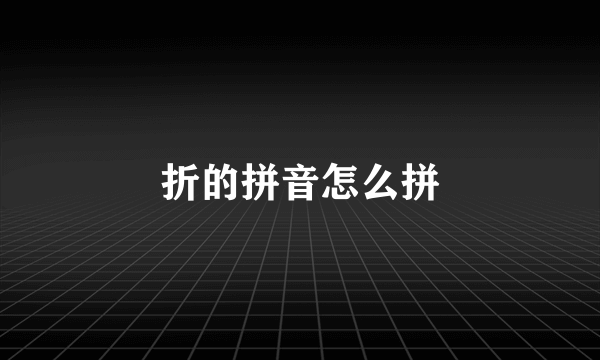 折的拼音怎么拼