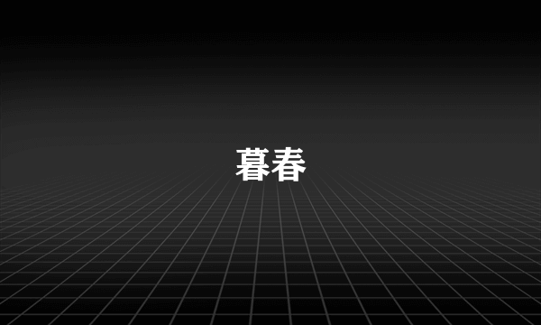 暮春