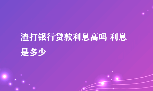 渣打银行贷款利息高吗 利息是多少