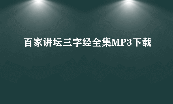 百家讲坛三字经全集MP3下载