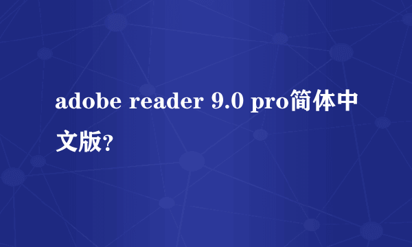 adobe reader 9.0 pro简体中文版？