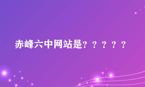 赤峰六中网站是？？？？？