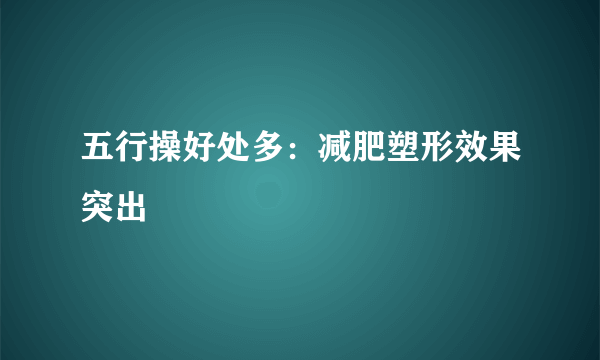 五行操好处多：减肥塑形效果突出