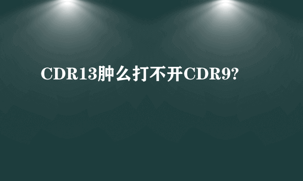 CDR13肿么打不开CDR9?