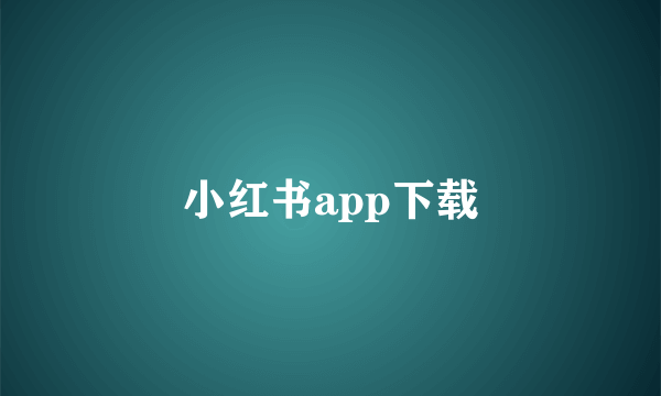 小红书app下载