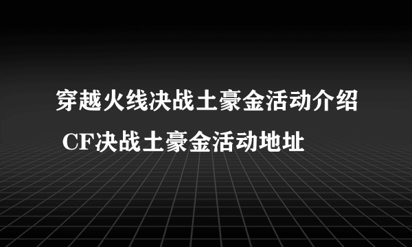 穿越火线决战土豪金活动介绍 CF决战土豪金活动地址