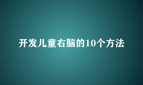 开发儿童右脑的10个方法