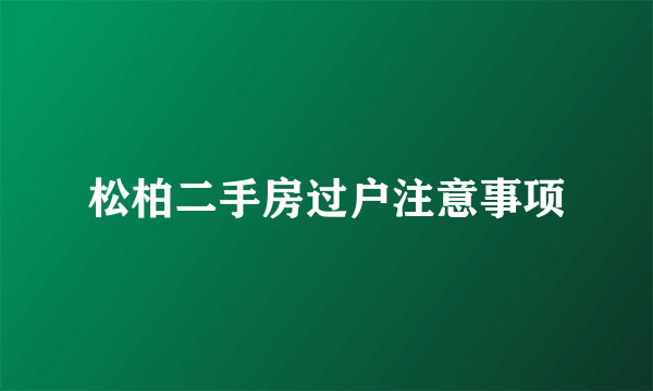 松柏二手房过户注意事项