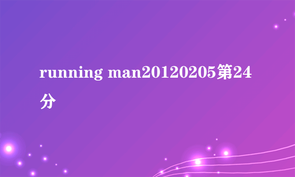 running man20120205第24分