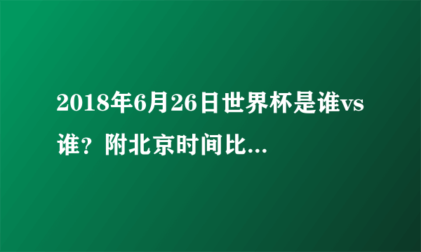 2018年6月26日世界杯是谁vs谁？附北京时间比赛赛程及直播地址