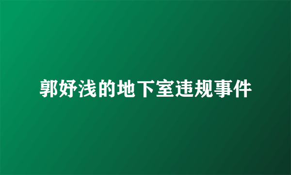 郭妤浅的地下室违规事件