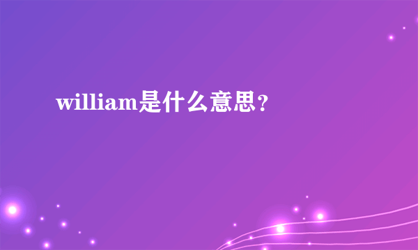 william是什么意思？