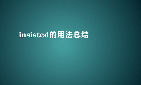 insisted的用法总结