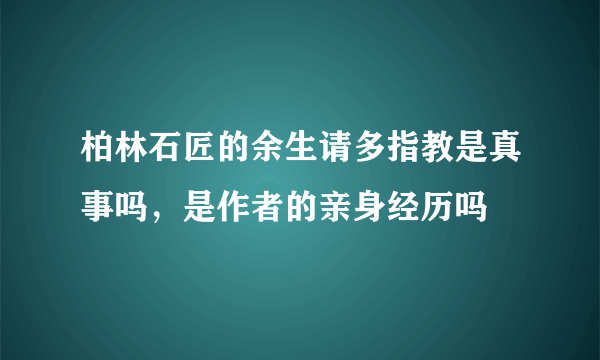 柏林石匠的余生请多指教是真事吗，是作者的亲身经历吗