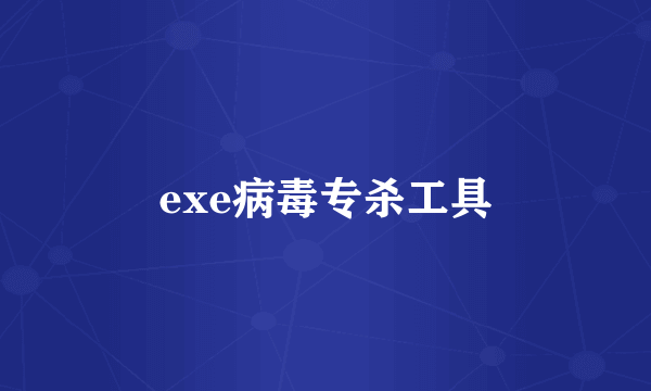 exe病毒专杀工具