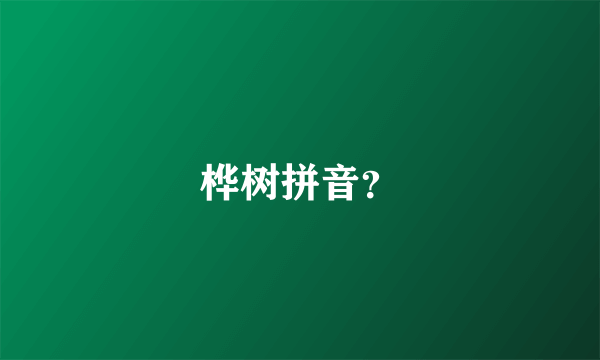 桦树拼音？