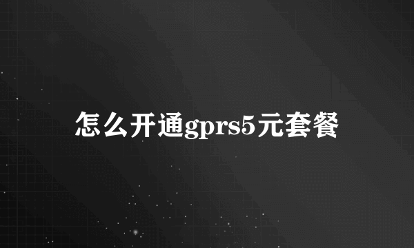 怎么开通gprs5元套餐