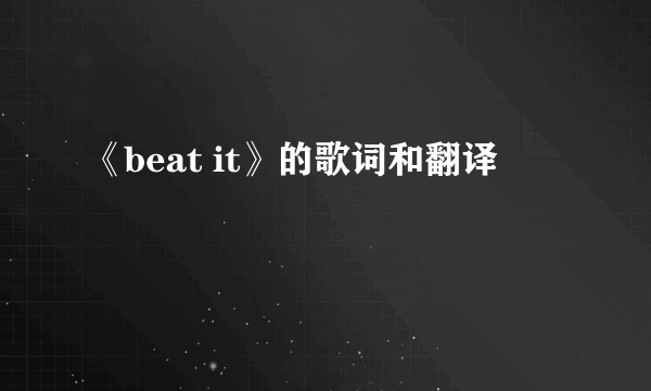 《beat it》的歌词和翻译