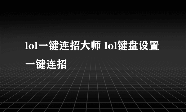 lol一键连招大师 lol键盘设置一键连招