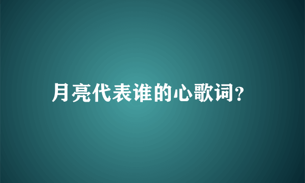 月亮代表谁的心歌词？