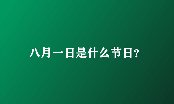 八月一日是什么节日？