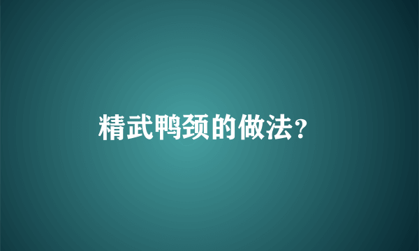 精武鸭颈的做法？