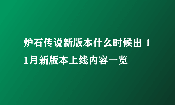 炉石传说新版本什么时候出 11月新版本上线内容一览