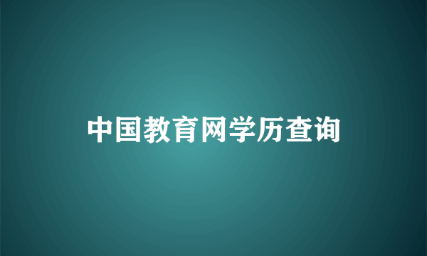 中国教育网学历查询