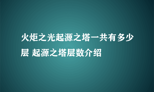 火炬之光起源之塔一共有多少层 起源之塔层数介绍