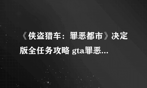 《侠盗猎车：罪恶都市》决定版全任务攻略 gta罪恶都市全剧情流程全支线任务攻略