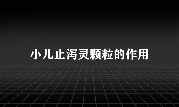 小儿止泻灵颗粒的作用