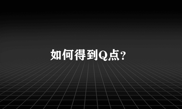 如何得到Q点？