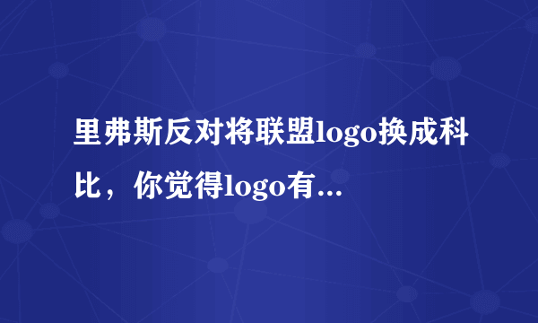 里弗斯反对将联盟logo换成科比，你觉得logo有必要改吗？