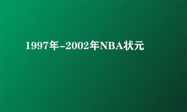 1997年-2002年NBA状元