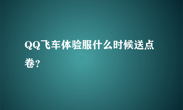 QQ飞车体验服什么时候送点卷？